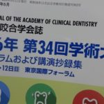 日本顎咬合学会学術大会に参加してきました